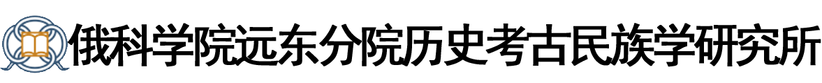 俄罗斯科学院远东分院远东民族历史考古与民族学研究所logo